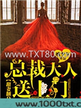 甜妻翻身：总裁大人，送上门！图片