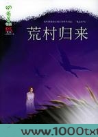 荒村归来图片