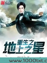 重生之地上之星图片