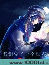 仙武：我绑定了一个小说世界图片