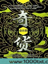 奇货大结局：献祭井图片