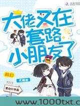 大佬又在套路小朋友了图片