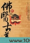 佛医鬼墓