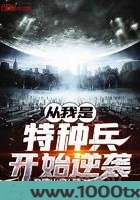 从我是特种兵开始逆袭图片