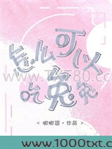 怎么可以吃兔兔图片