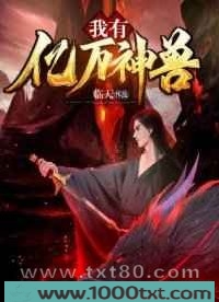 我有亿万神兽图片