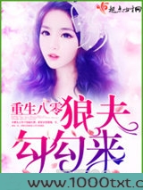重生八零狼夫勾勾来图片