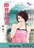 喂养我的妻图片