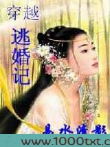 穿越逃婚记图片