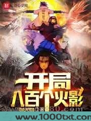 开局八百个火影图片