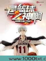 是篮球之神啊图片