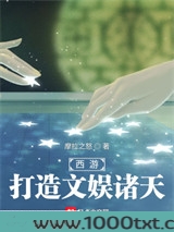 西游：打造文娱诸天图片
