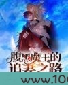 腹黑魔王的追妻之路图片