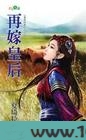 再嫁皇后图片