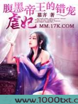 腹黑帝王的错宠:虐妃图片