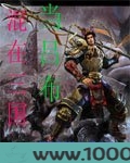 混在三国当吕布图片