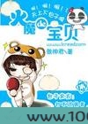 火魔的宝贝图片