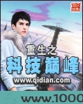 重生之科技巅峰图片