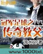 冠军足球之传奇教父图片