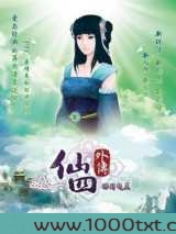 仙剑外传图片
