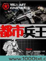 都市兵王图片