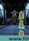 盗墓经图片