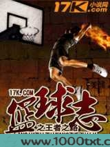 篮球志之王者之路图片