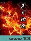 末日燃烧图片