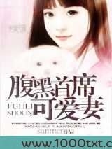 腹黑首席可爱妻