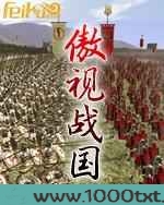 傲视战国图片