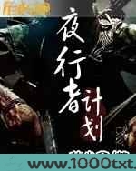 夜行者计划图片