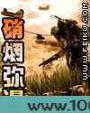 硝烟弥漫