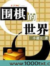 围棋的世界图片