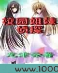 校园姐妹侦探图片