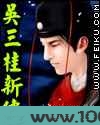 吴三桂新传图片