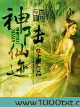 神陆仙迹图片
