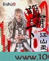 雄霸天下之江山柔情图片