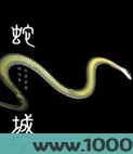 蛇城