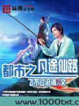 都市之凡途仙路图片