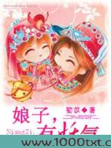 娘子,有妖气图片