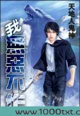 我无恶不作图片