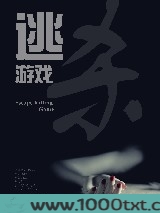 逃杀游戏图片