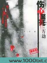伤心至死·万劫图片