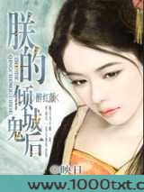 醉红颜:朕的倾城鬼后图片