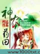 神农药田