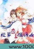 8090:校草的脱线女友图片