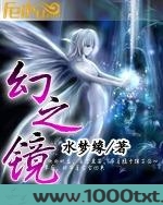 幻之镜图片