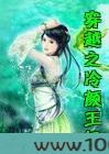 穿越之冷颜王妃图片