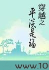 穿越之平淡是福图片