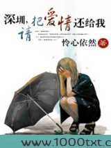 深圳，请把爱情还给我图片